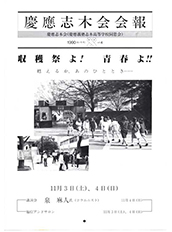 慶應志木会会報　1990 vol.04