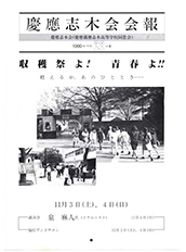 慶應志木会会報 1990 vol.04
