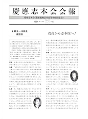 慶應志木会会報　1991 vol.05
