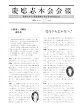 慶應志木会会報 1991 vol.05