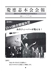 慶應志木会会報　1991 vol.06