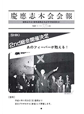慶應志木会会報 1991 vol.06