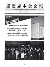 慶應志木会会報　1992 vol.07