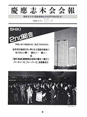 慶應志木会会報 1992 vol.07