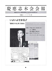 慶應志木会会報　1992 vol.08