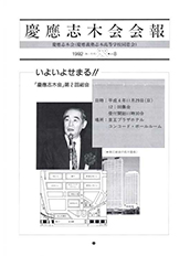 慶應志木会会報 1992 vol.08