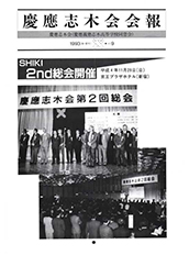 慶應志木会会報　1993 vol.09