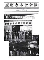 慶應志木会会報 1993 vol.09