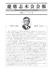 慶應志木会会報　1994 vol.12