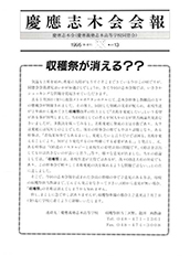 慶應志木会会報 1995 vol.13