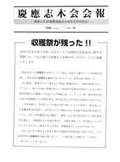 慶應志木会会報 1995 vol.14