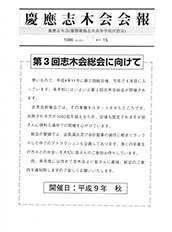 慶應志木会会報　1996 vol.15
