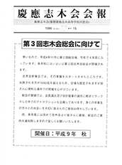 慶應志木会会報 1996 vol.15