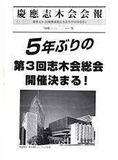 慶應志木会会報　1996 vol.16