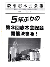 慶應志木会会報 1996 vol.16