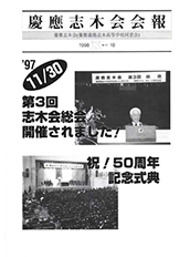 慶應志木会会報 1998 vol.18