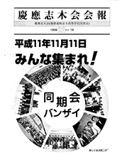 慶應志木会会報　1999 vol.19