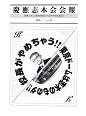 慶應志木会会報 2000 vol.20