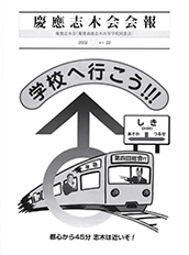 慶應志木会会報 2002 vol.22