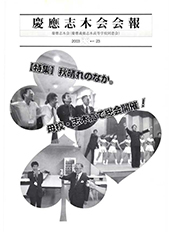 慶應志木会会報 2003 vol.23