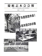 慶應志木会会報　2004 vol.24
