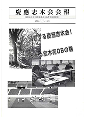 慶應志木会会報 2004 vol.24