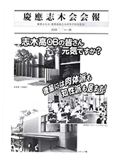 慶應志木会会報　2005 vol.25