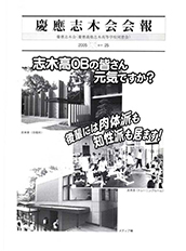 慶應志木会会報 2005 vol.25