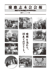 慶應志木会会報　2011 vol.31