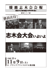 慶應志木会会報　2013 vol.33