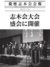 慶應志木会会報　2014 vol.34