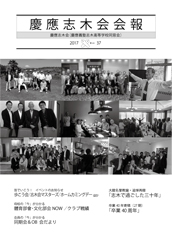 慶應志木会会報　2017 vol.37