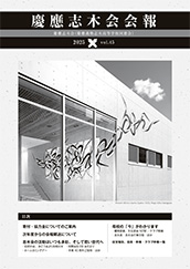慶應志木会会報　2025 vol.45